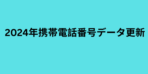 2024年携帯電話番号データ更新