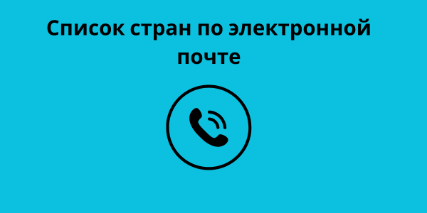 Список стран по электронной почте