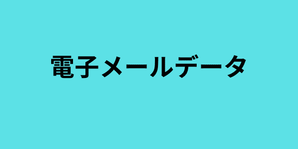 電子メールデータ