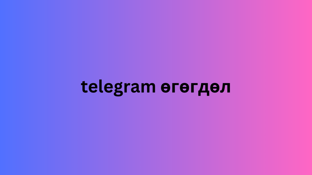 telegram өгөгдөл