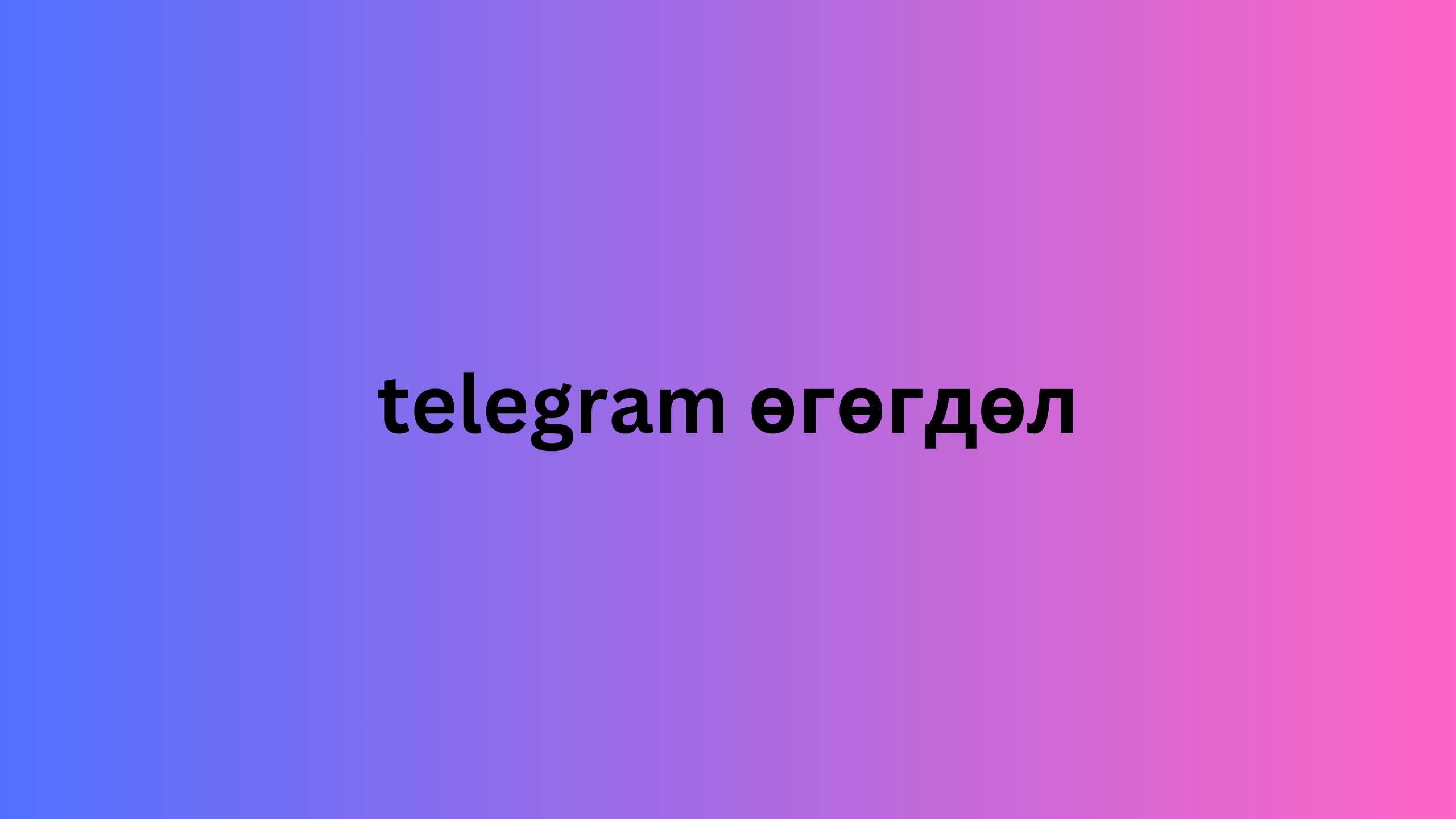 telegram өгөгдөл 