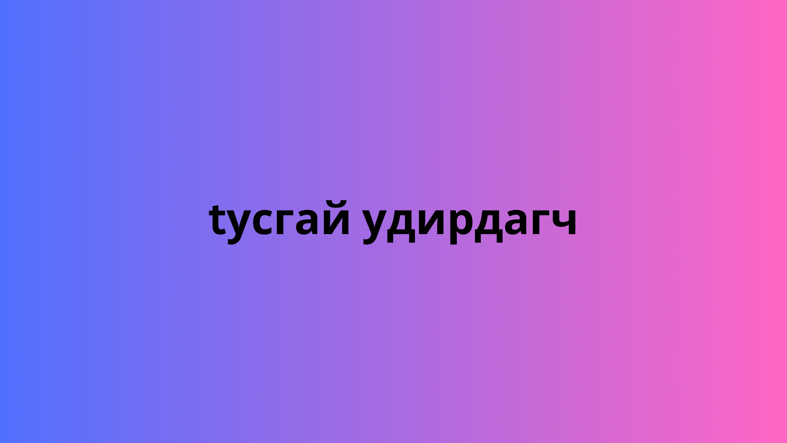 tусгай удирдагч