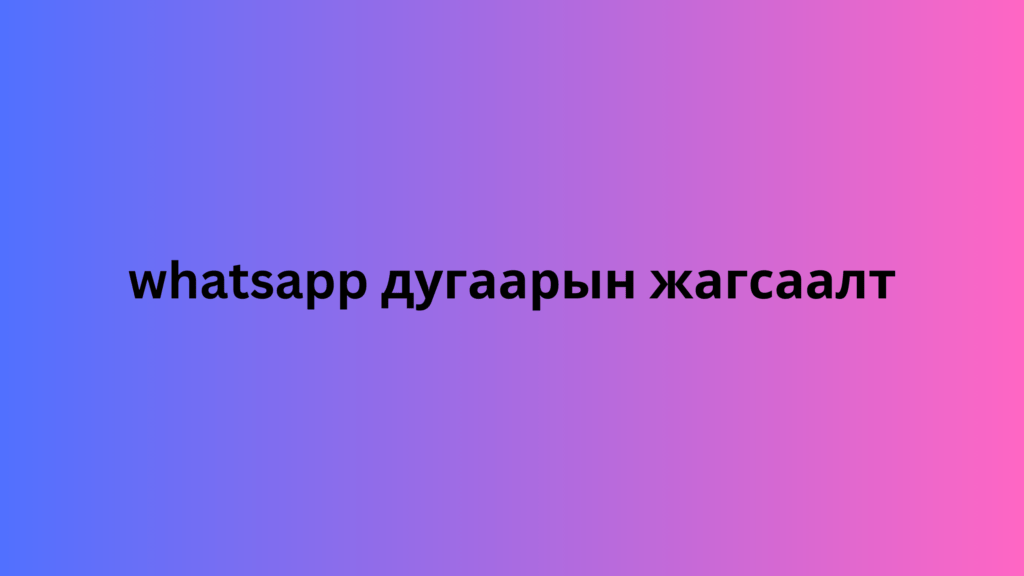 whatsapp дугаарын жагсаалт 