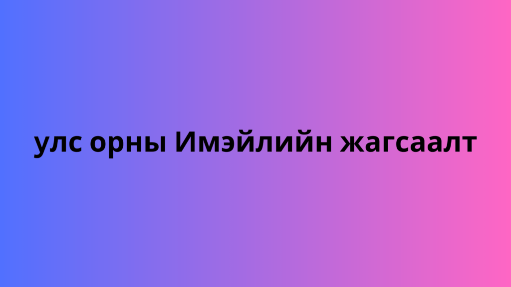 yлс орны Имэйлийн жагсаалт 