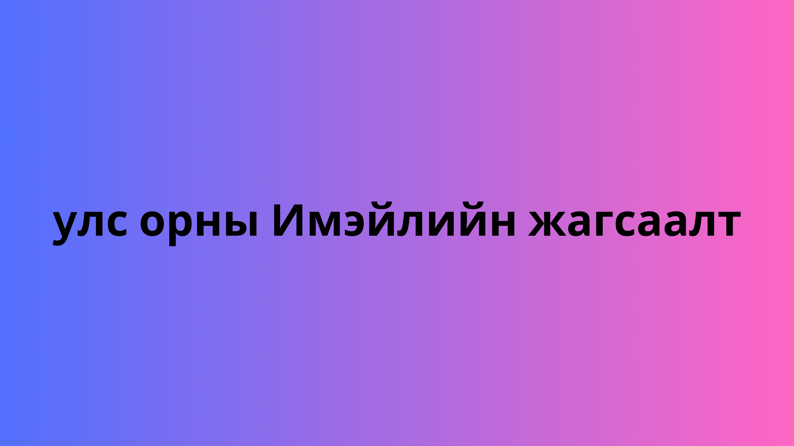 yлс орны Имэйлийн жагсаалт 