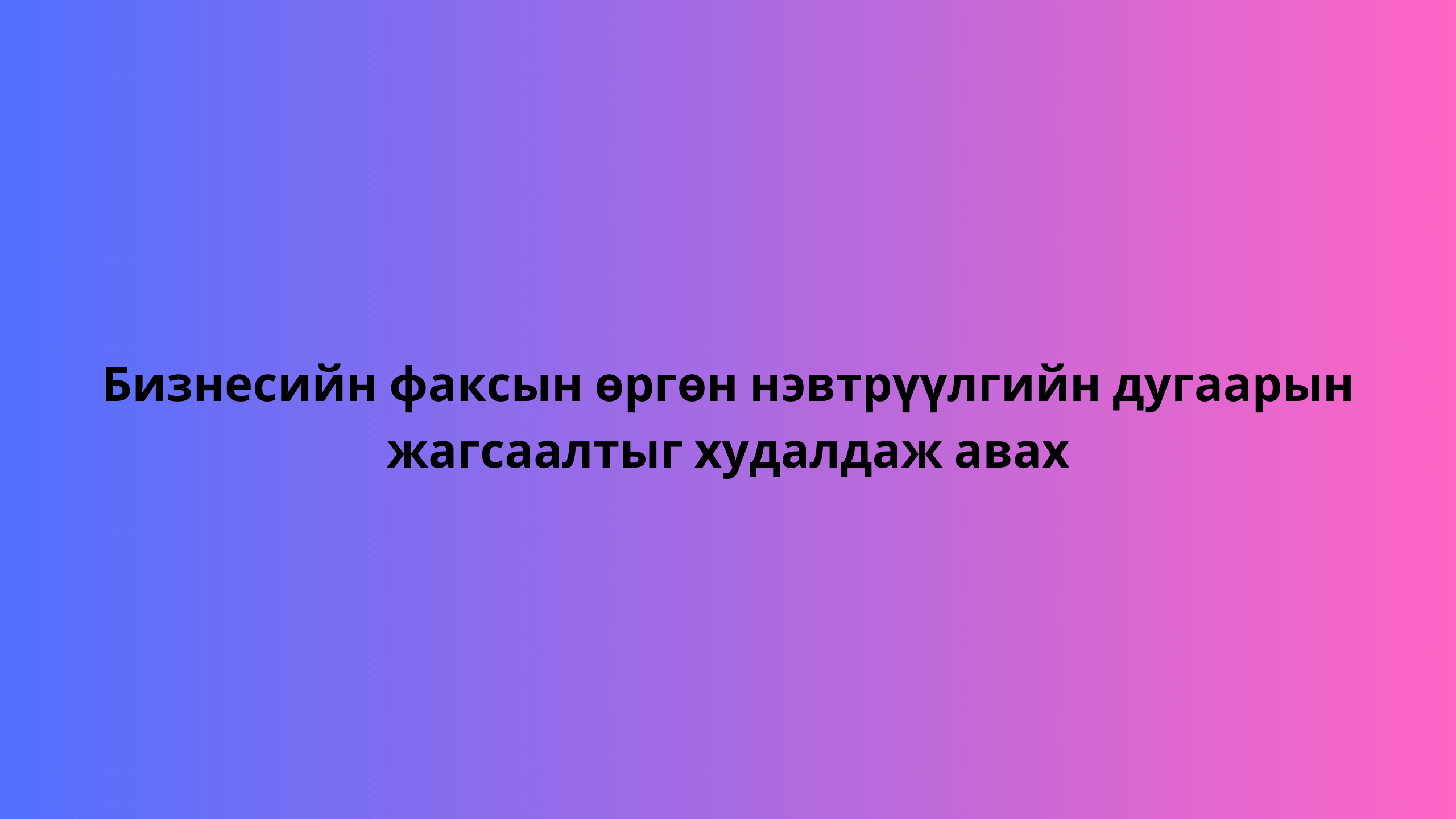 Бизнесийн факсын өргөн нэвтрүүлгийн дугаарын жагсаалтыг худалдаж авах 