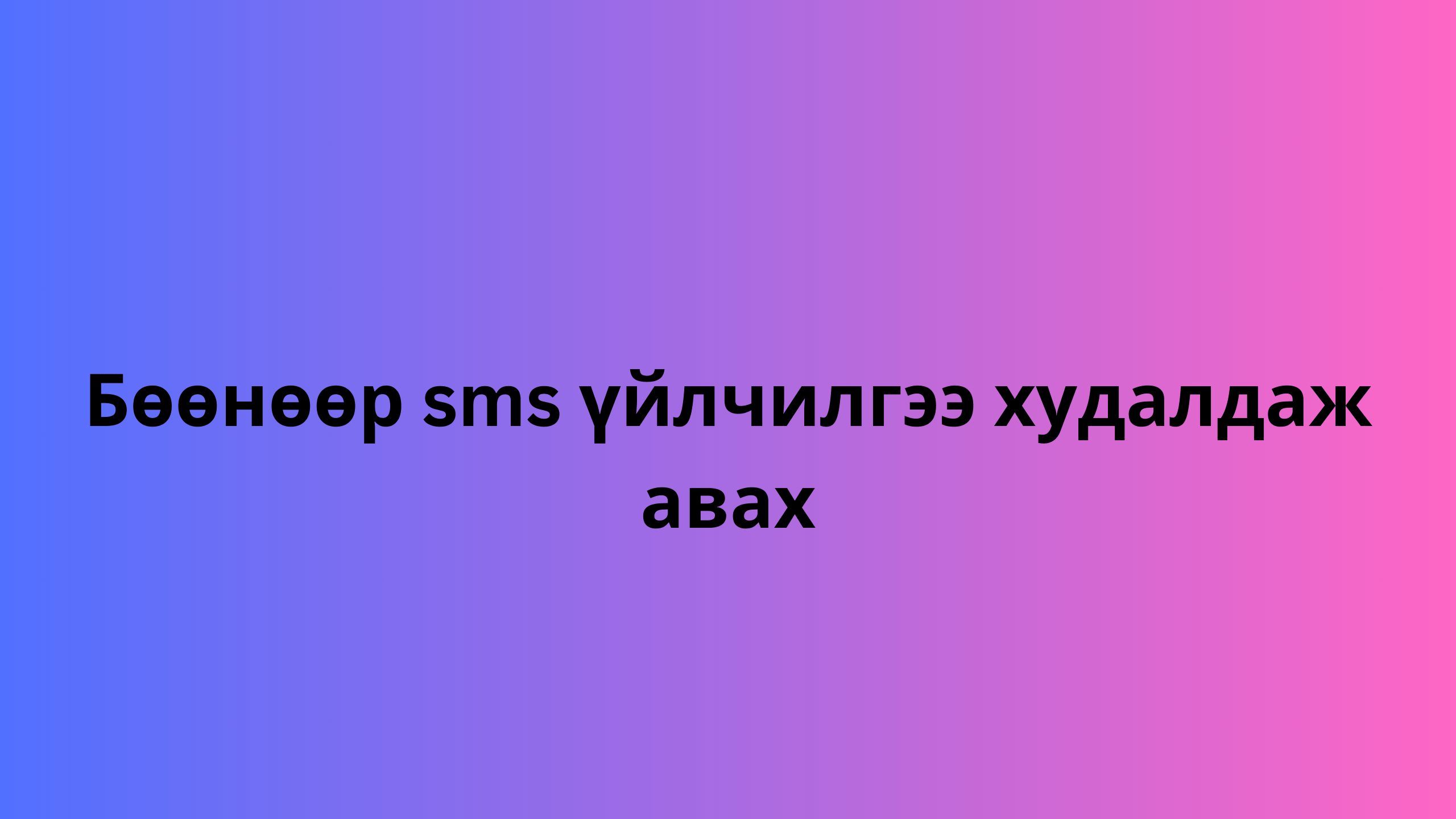 Бөөнөөр sms үйлчилгээ худалдаж авах 