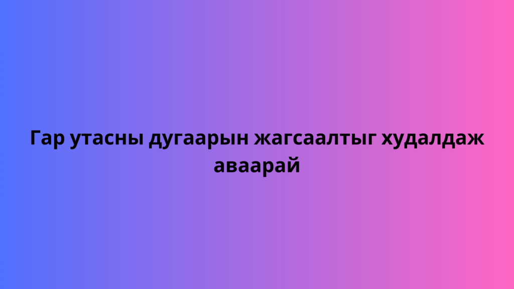 Гар утасны дугаарын жагсаалтыг худалдаж аваарай 