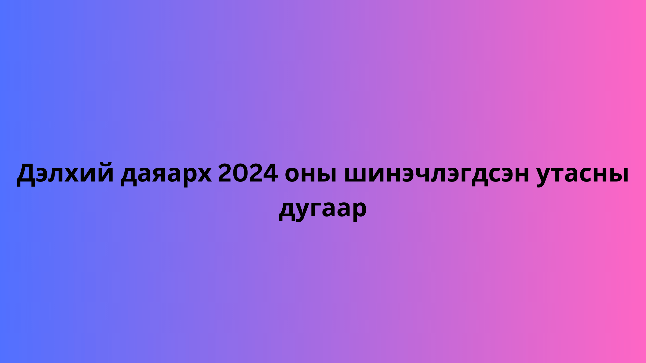 Дэлхий даяарх 2024 оны шинэчлэгдсэн утасны дугаар 