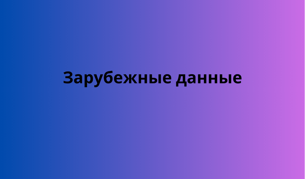 Зарубежные данные