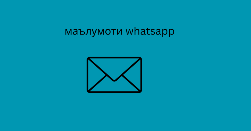 маълумоти whatsapp