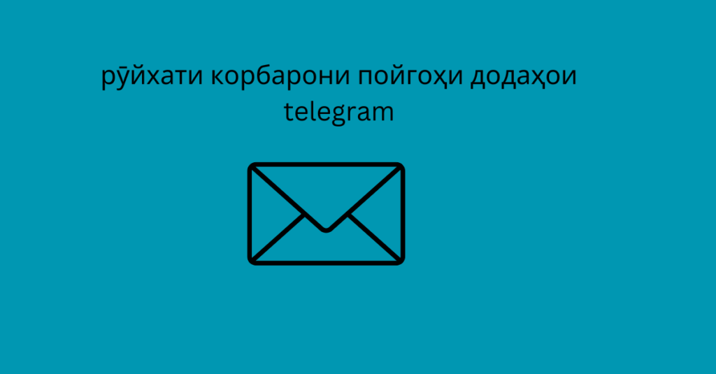 рӯйхати корбарони пойгоҳи додаҳои telegram