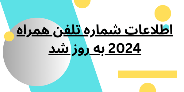 اطلاعات شماره تلفن همراه 2024 به روز شد