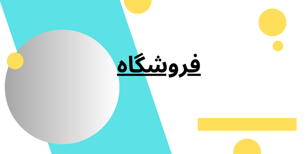 فروشگاه