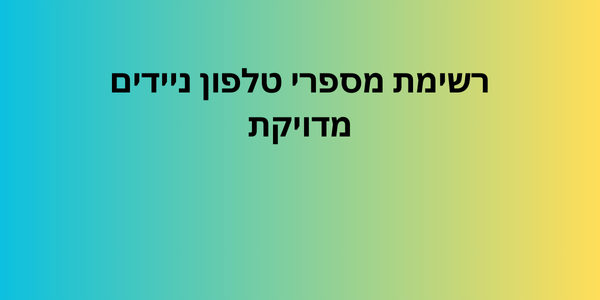 רשימת מספרי טלפון ניידים מדויקת