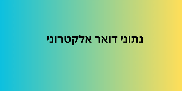 נתוני דואר אלקטרוני